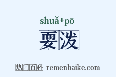 耍泼是什么意思的图片